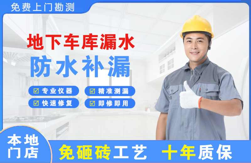 霍山地下车库漏水维修